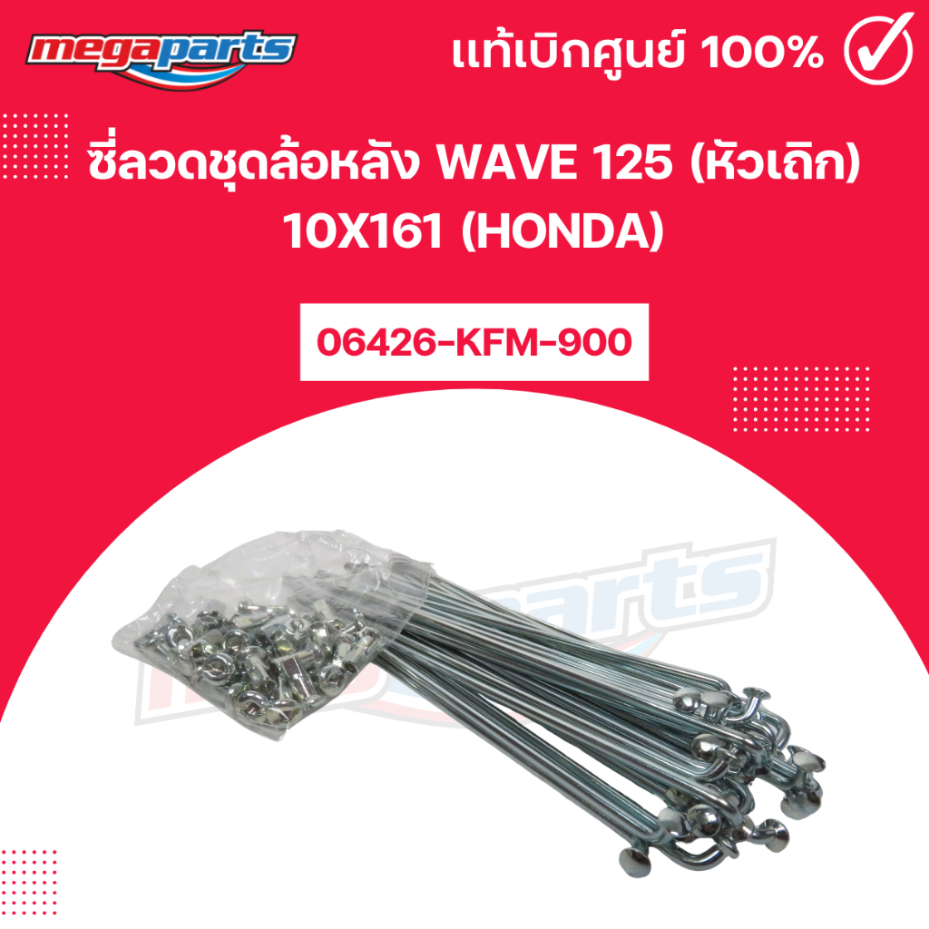 ซี่ลวดชุดล้อหลัง WAVE 125 (หัวเถิก) 10X161 (HONDA) แท้เบิกศูนย์ฮอนด้า (Megaparts Store)