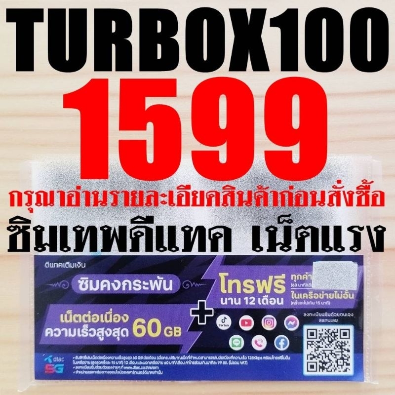 ซิมเทพดีแทค ซิมเน็ตรายปี DTAC TurboX100 infinity​X100​ 15MbpsX100​