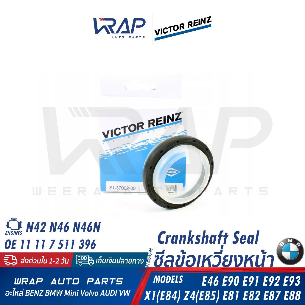 ⭐BMW⭐ ซีลข้อเหวี่ยงหลัง เครื่อง N42 N46 N46N รุ่น E46 E90 E92 X1(E84) | OE 11 11 7 511 396 | VICTOR 