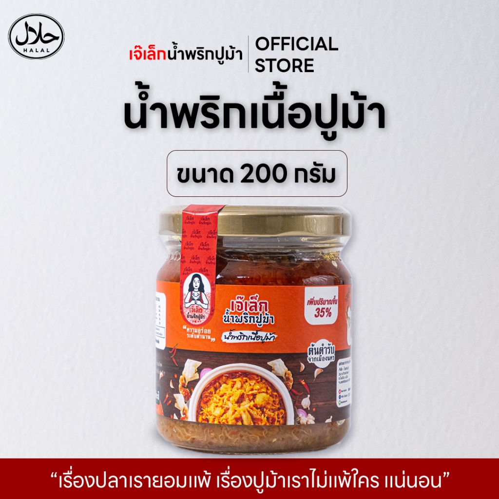 น้ำพริกปูม้า (ขนาดใหม่ 200กรัม) มีครบทุกสูตร ใหญ่ขึ้น35% สูตรต้นตำหรับ เจ๊เล็กน้ำพริกปูม้า ฮาลาลฟู๊ด