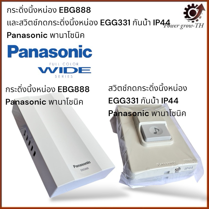 ครบชุด สวิตช์กระดิ่ง รุ่น EGG331 และกระดิ่งนิ้งหน่อง EBG888 Panasonic พานาโซนิค