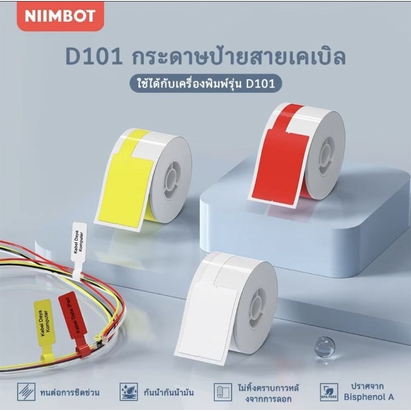 NIIMBOT D101 กระดาษฉลากสติ๊กเกอร์สายเคเบิล(กันน้ำ)