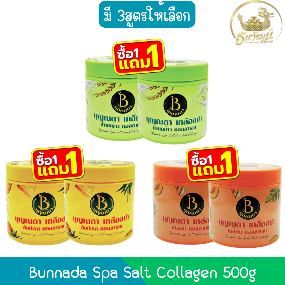 (1แถม1) Bunnada Spa Salt Collagen 500g บุญณดา เกลือสปา คอลลาเจน 500กรัม