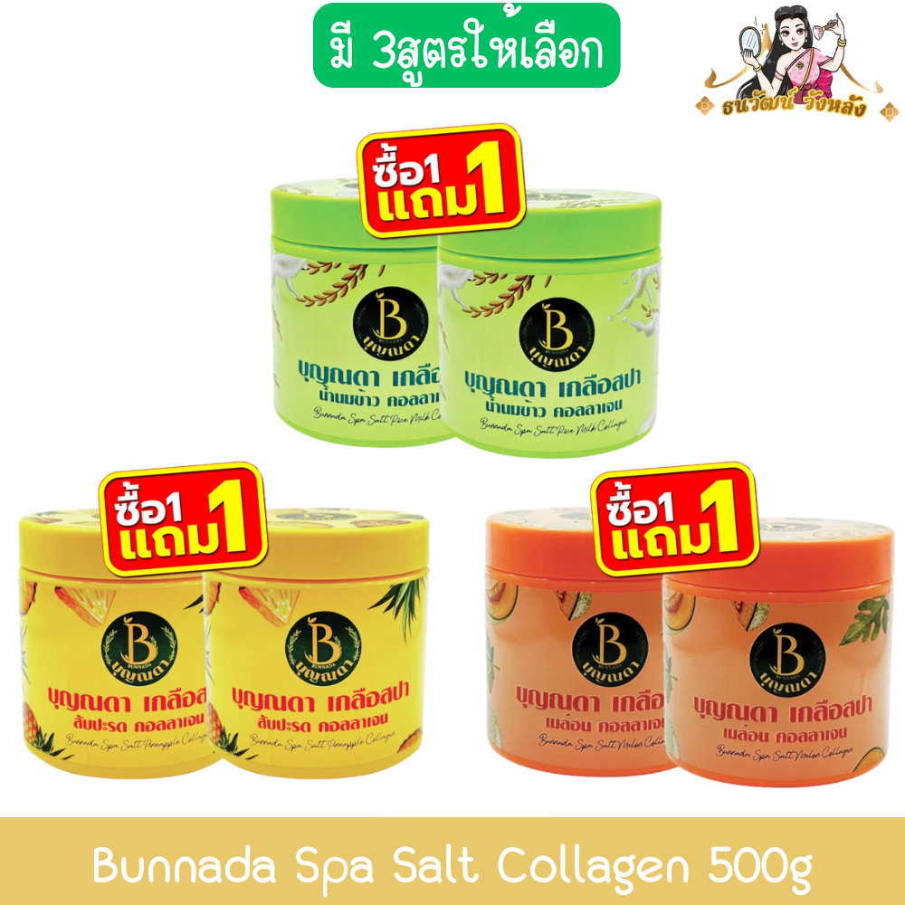 (1แถม1) Bunnada Spa Salt Collagen 500g บุญณดา เกลือสปา คอลลาเจน 500กรัม