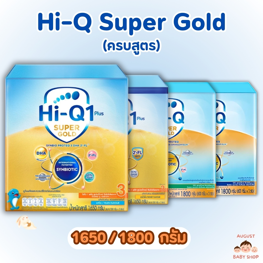 (เลือกสูตร) Hi-Q Super Gold ไฮคิว ซูเปอร์โกลด์ ซินไบโอโพรเทก สูตร1-2-3ร สจืดและรสน้ำผึ้ง (ขนาด 1800/1650 กรัม)