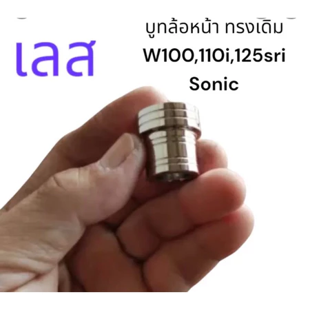 บูทล้อหน้า ทรงเดิม แสตนเลสแท้100% สีเงิน Wave100,110-i,125R,S,I Sonic, ( CNC ทรงเดิม )