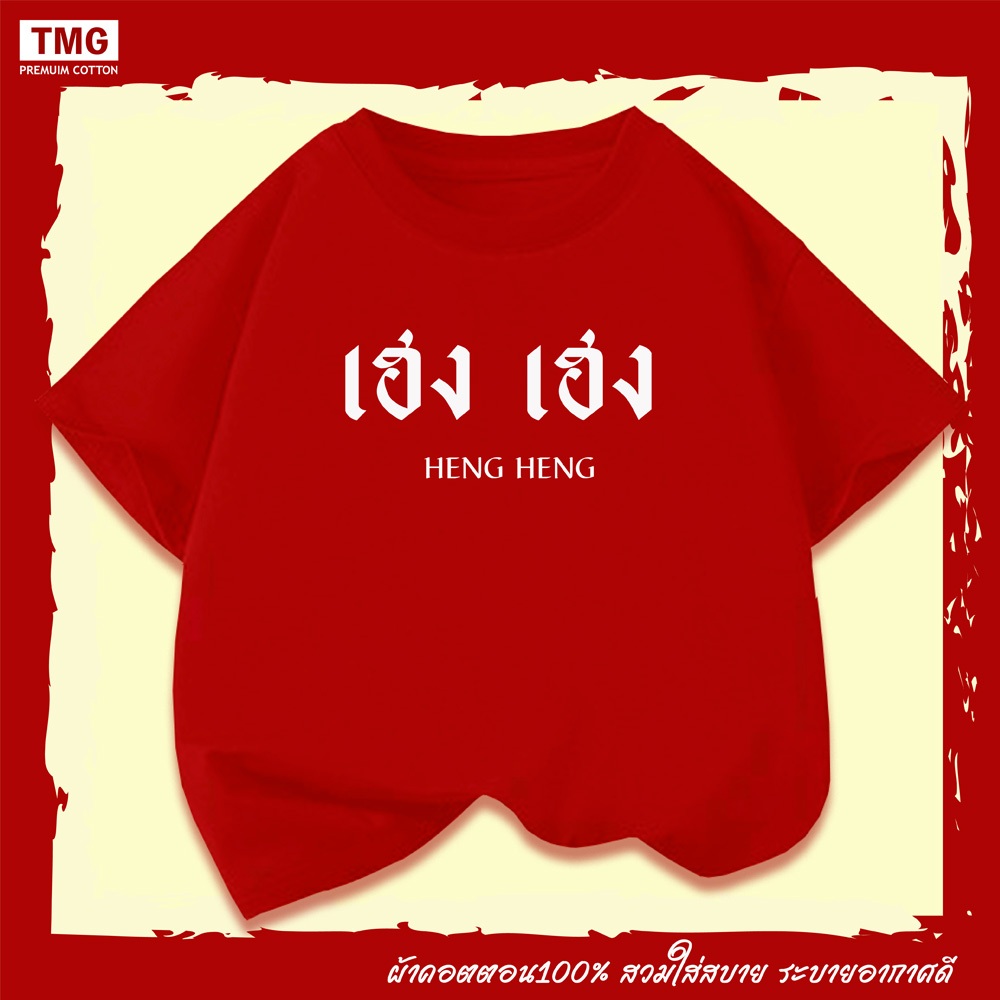 เสื้อยืดเด็ก Unisex เถ้าแก่น้อย เฮงเฮง ลูกเศรษฐี เนื้อผ้า COTTON 100% - รูปที่ 3