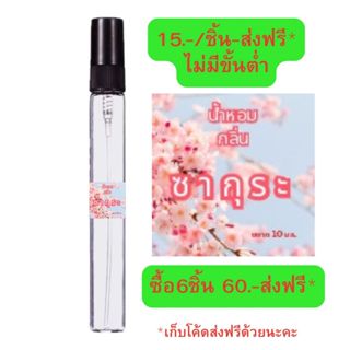 น้ำหอมกลิ่นซากุระ#กลิ่นนิยมขายดี#หอมละมุน