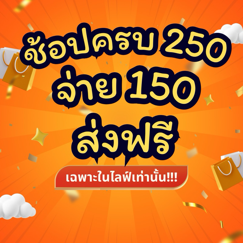 รวมตะกร้าส่งฟรี ใช้โค้ดในไลฟ์จ่าย 150 เท่านั้น