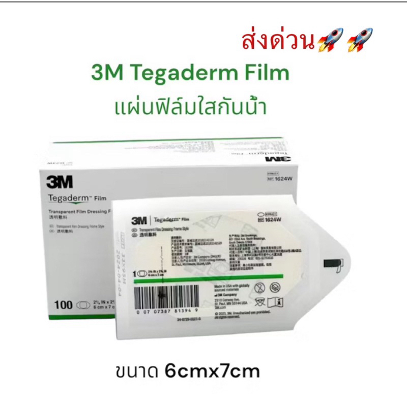 3M Tegaderm film ฟิล์มปิดแผลกันน้ำ 6 x7cm แบ่งขาย  1 ซอง/1ชิ้น  พร้อมส่ง✅