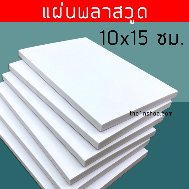 แผ่นพลาสวูด ขนาด 10x15 cm ความหนา 2-10 มิล แผ่นพลาสวูด