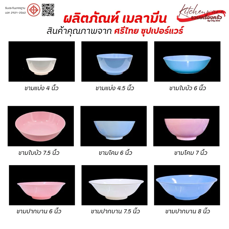 [ยกแพ็ค 12 ใบ]ชามเมลามีน Superware ตราหัวช้าง & ตราก้าวหน้าดี สินค้าคุณภาพจาก ศรีไทย ซุปเปอร์แวร์