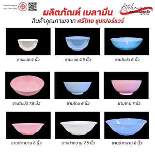 [ยกแพ็ค 12 ใบ]ชามเมลามีน Superware ตราหัวช้าง & ตราก้าวหน้าดี สินค้าคุณภาพจาก ศรีไทย ซุปเปอร์แวร์