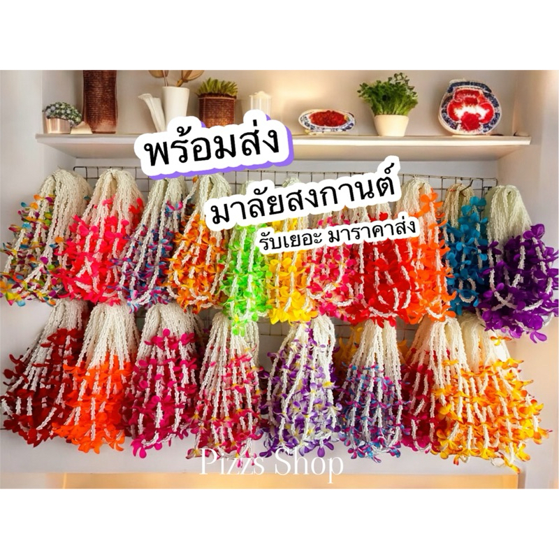 [พร้อมส่งทันที]มาลัยคล้องคอสงกานต์มาลัยดอกรักมาลัยฮาวาย(ราคาส่ง10฿)