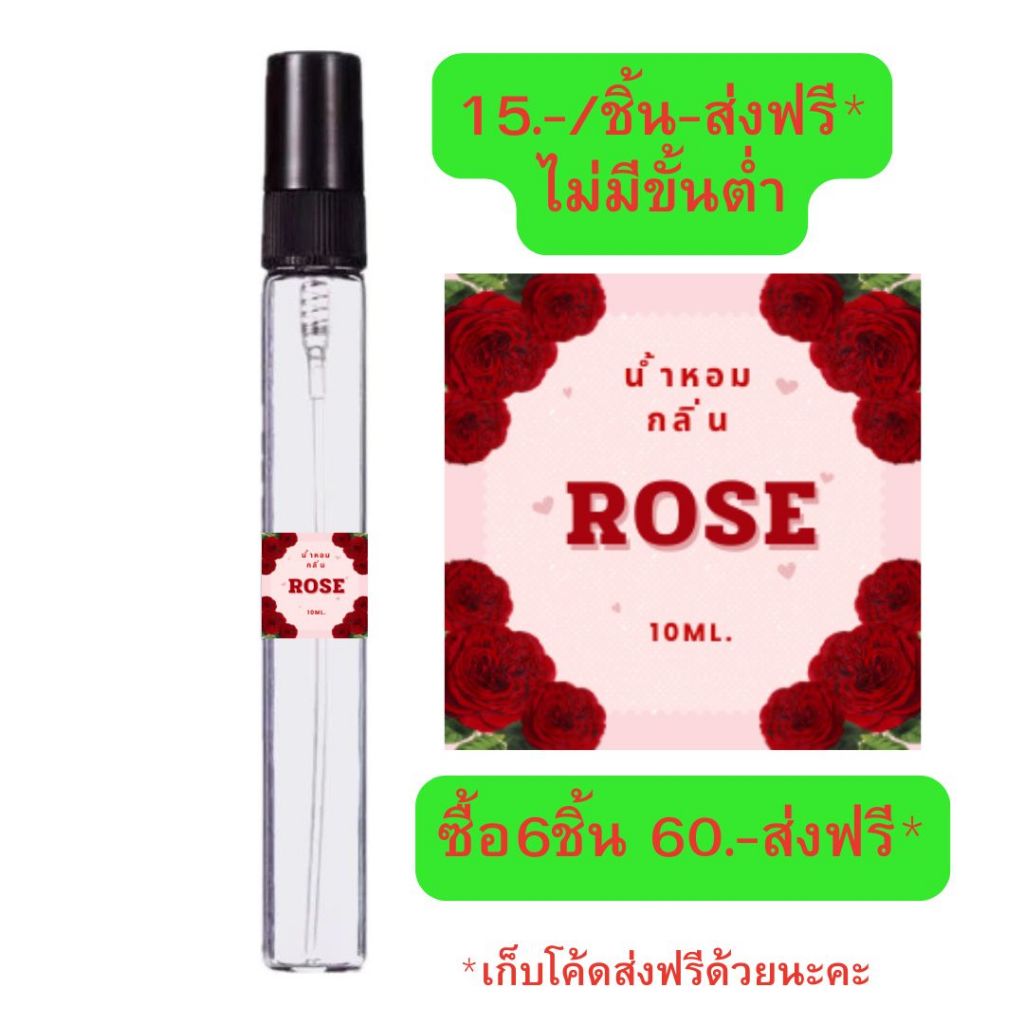 น้ำหอมกลิ่นกุหลาบแดงROSE#หอมละมุน หอมสดชื่น หอมน่าหลงใหล ขนาด10มล.1ชิ้น/ออเดอร์