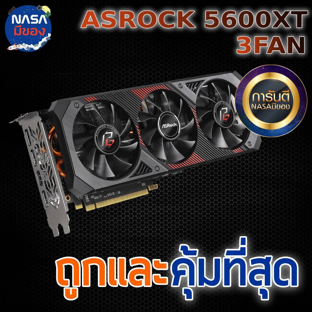 RX 5600XT 6GB Asrock 3Fan ถูกและคุ้มที่สุด