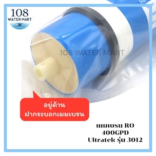ไส้กรองน้ำ เมมเบรน อาร์โอ Ultratek 400 GPD รุ่น 3012 & รุ่น 3013 RO Membrane กรอง 0.0001 ไมครอน ไส้กรองตู้น้ำหยอดเหรียญ