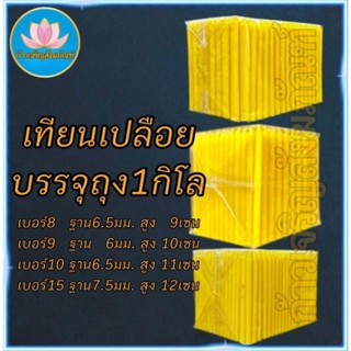 เทียนเปลือย หนัก1โล เทียนจิ๋ว เทียนไหว้พระ เทียนสั้น เทียนถว…