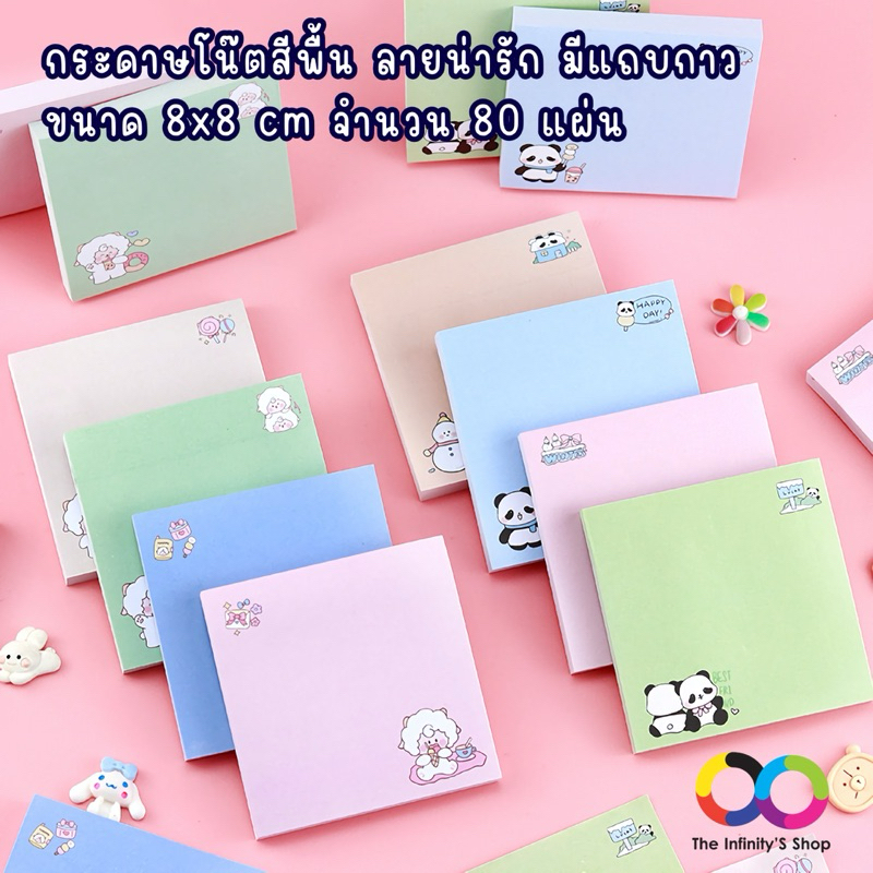 กระดาษโน๊ตสีพื้น ลายน่ารัก มีแถวกาว ขนาด 8x8 cm จำนวน 80 แผ่น