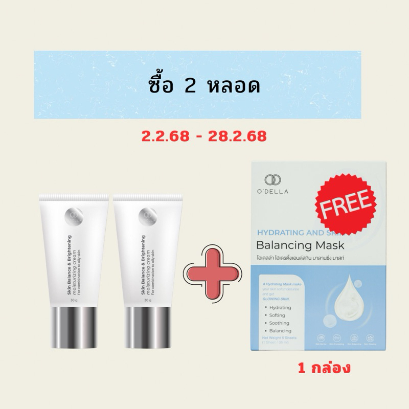 (E-Tax&E-Receipt) O'DELLA Skin Balance&Brightening Moisturizing Cream ครีมของคนผิวมัน ผิวเป็นสิว