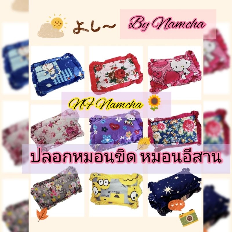 ปลอกหมอนขิด หมอนสี่เหลี่ยมอีสาน🌻(แบบมีระบาย มีซิบ)