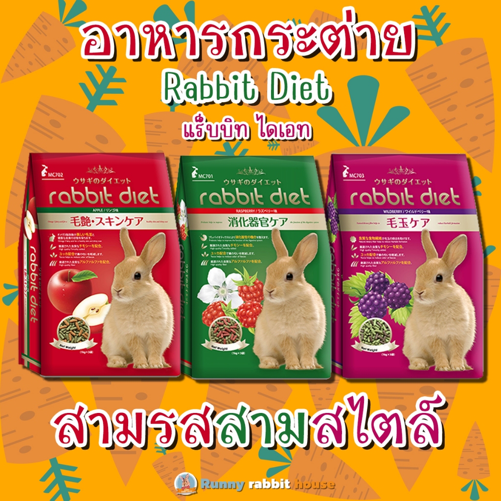 อาหารกระต่าย แร็บบิท ไดเอท สามรส 3 สไตล์