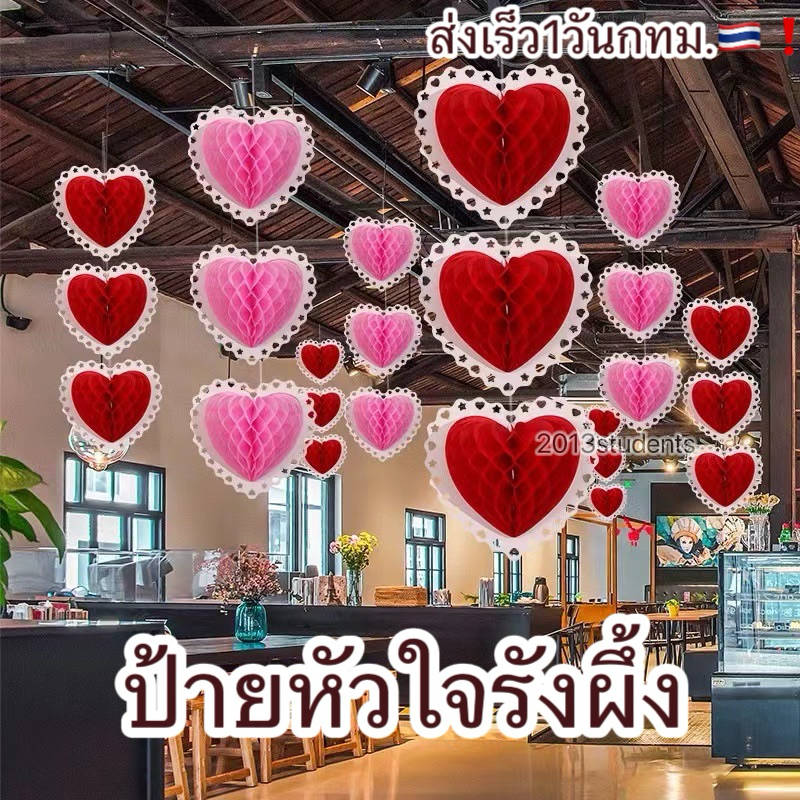 [ส่งเร็ว] ปัายหัวใจยักษ์ ธงหัวใจมีหลายขนาด ป้ายวาเลนไทน์โคมรังผึ้งหัวใจ