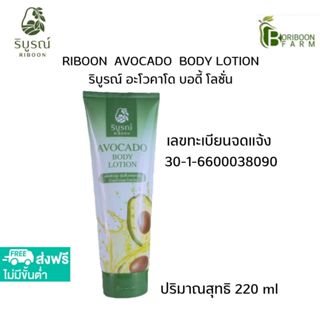 (ส่งฟรี) ริบูรณ์ อะโวคาโดบอดี้โลชั่น ผิวเนียนนุ่น กระจ่างใส …