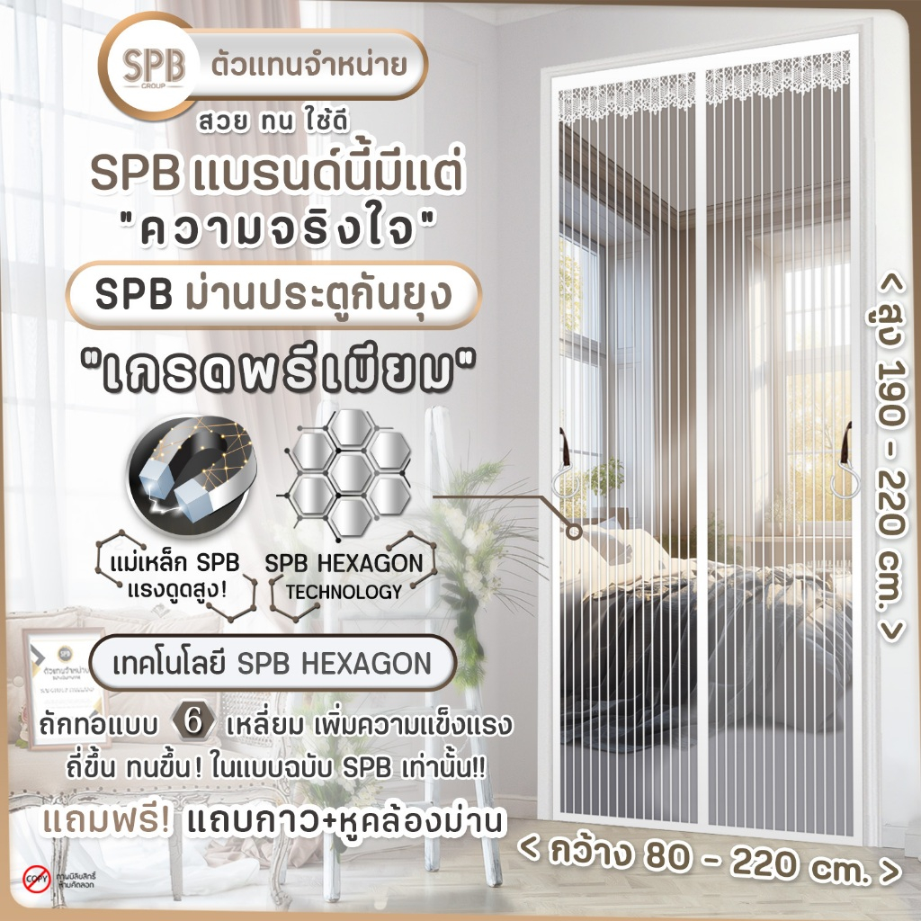 SPB ผ้าม่านประตู ม่านกันยุง เกรดพรีเมี่ยม สีขาว ขนาด 80-220 X 210-220 ซม. แถมฟรี แถบตีนตุ๊กแก