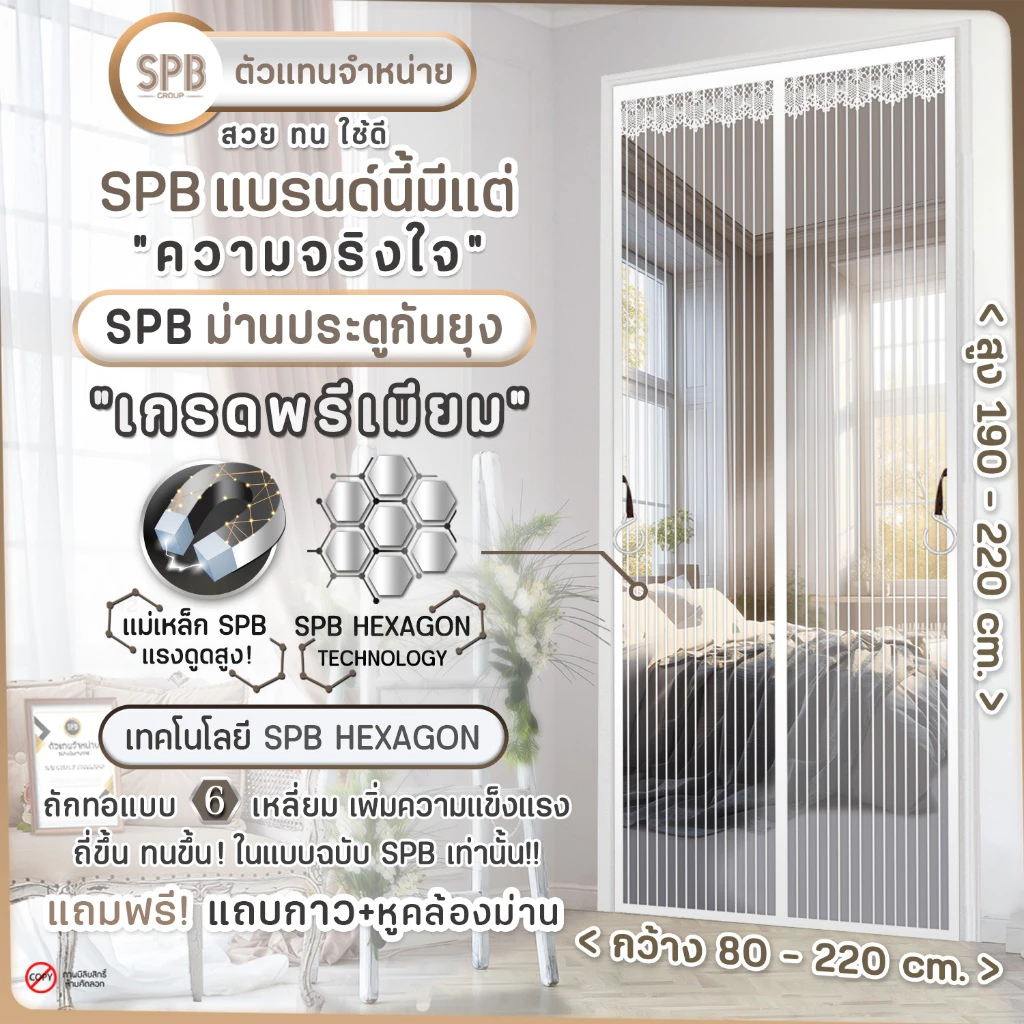 SPB ผ้าม่านประตู ม่านกันยุง เกรดพรีเมี่ยม สีขาว ขนาด 80-220 X 210-220 ซม. แถมฟรี แถบตีนตุ๊กแก