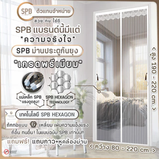 SPB ผ้าม่านประตู ม่านกันยุง เกรดพรีเมี่ยม สีขาว ขนาด 80-220 X 210-220 ซม. แถมฟรี แถบตีนตุ๊กแก