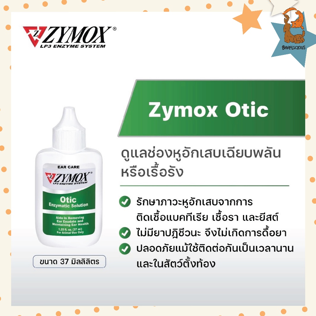 (ใช้ได้ทั้งสุนัขและแมว) Zymox Otic Enzymatic Solution ผลิตภัณฑ์ทำความสะอาดหูสัตว์เลี้ยง 37 ml.