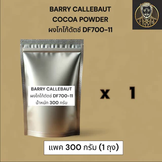 Barry Callebaut Cocoa Powder DF 700-11 ผงโกโก้แท้ ไขมัน 10-12% ขนาด 300 กรัม/ 500 กรัม