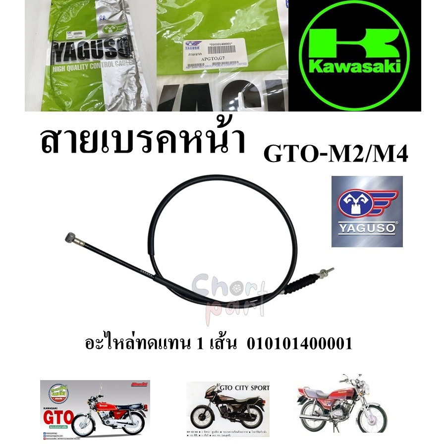 สายเบรคหน้า GTO-M2/M4 010101400001 YAGUSO 1 เส้น