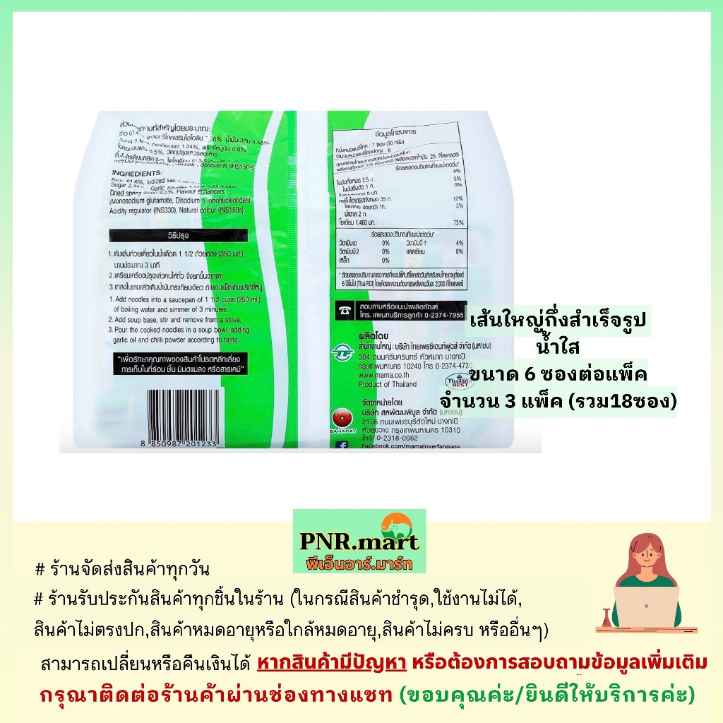 PNR.mart(3x6ซอง) มาม่า เส้นใหญ่กึ่งสำเร็จรูป น้ำใส mama รูปที่ 2