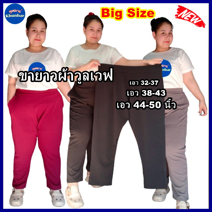 กางเกงขายาวผ้าวูลเวฟ-หน้า/หลังเอวเรียบ-ใส่ยางยืดเฉพาะด้านหลัง-มีกระเป๋า2ข้างไซส์สาวอวบใหญ่ค่ะ