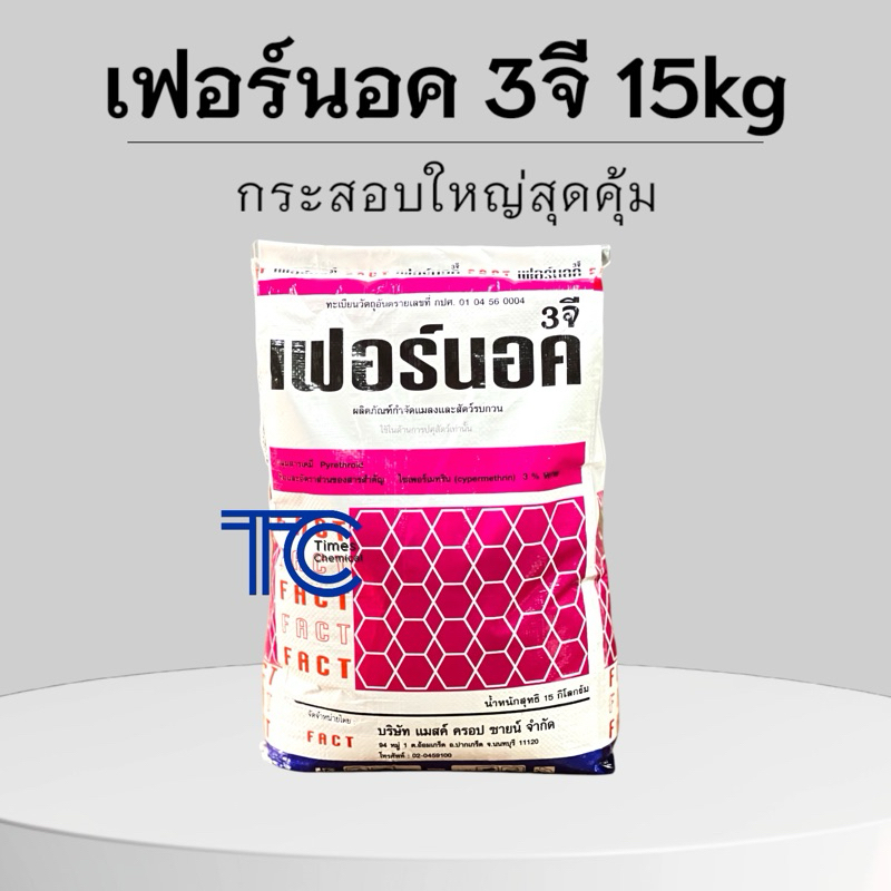 !!กระสอบ!!เฟอร์นอค 3จี กระสอบใหญ่ 15 กิโลกรัม โรยป้องกัน กำจัดแมลง ไซเปอร์แบบโรย ยาเคลือบทราย