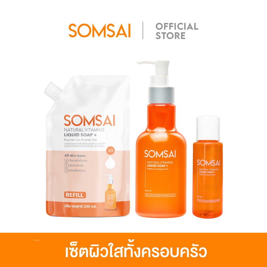 [ของแท้ 100%] SOMSAI สบู่ส้มใส เซ็ทผิวใสทั้งครอบครัว - ช่วยเรื่องสิว ผิวหมองคล้ำ สบู่ใหญ่ 300 ml. รีฟิล 250 ml. และ 60 m