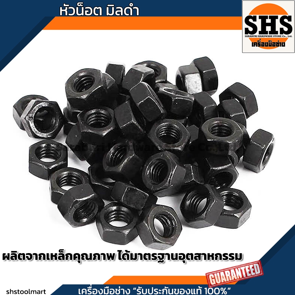 SHS หัวน็อตมิลดำ น็อตตัวเมีย เกลียวมิล Hex Nut Black ขนาด M8 M10 M12 M16 (แพ็ค 100 ตัว)