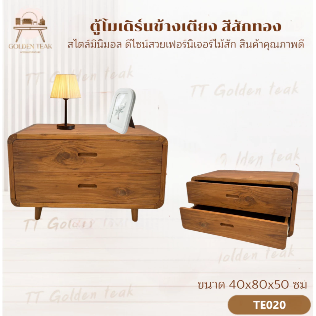 ตู้ข้างเตียง 2 ลิ้นชัก ไม้สักทอง รุ่น TE020 ขนาด 40x80x50 ซม