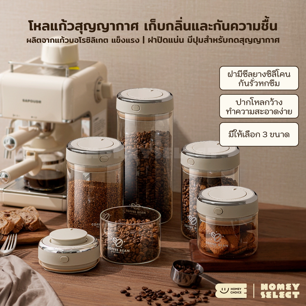 HomeyChoice โหลแก้วสุญญากาศ แก้วบอโรซิลิเกต เก็บกลิ่นและกันความชื้น ฝาปิดสนิทมีซีลยางซิลิโคน