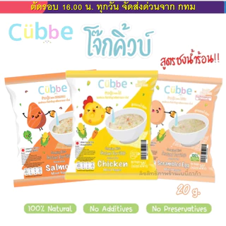 (ส่งด่วน⚡️ไม่มีวันหยุด) โจ๊กชงร้อนคิ้วบ์ สำหรับเด็ก 8 เดือน+ Cubbe Baby Instant Porridge (มีข้าว เนื้อสัตว์และผัก) อร่อย