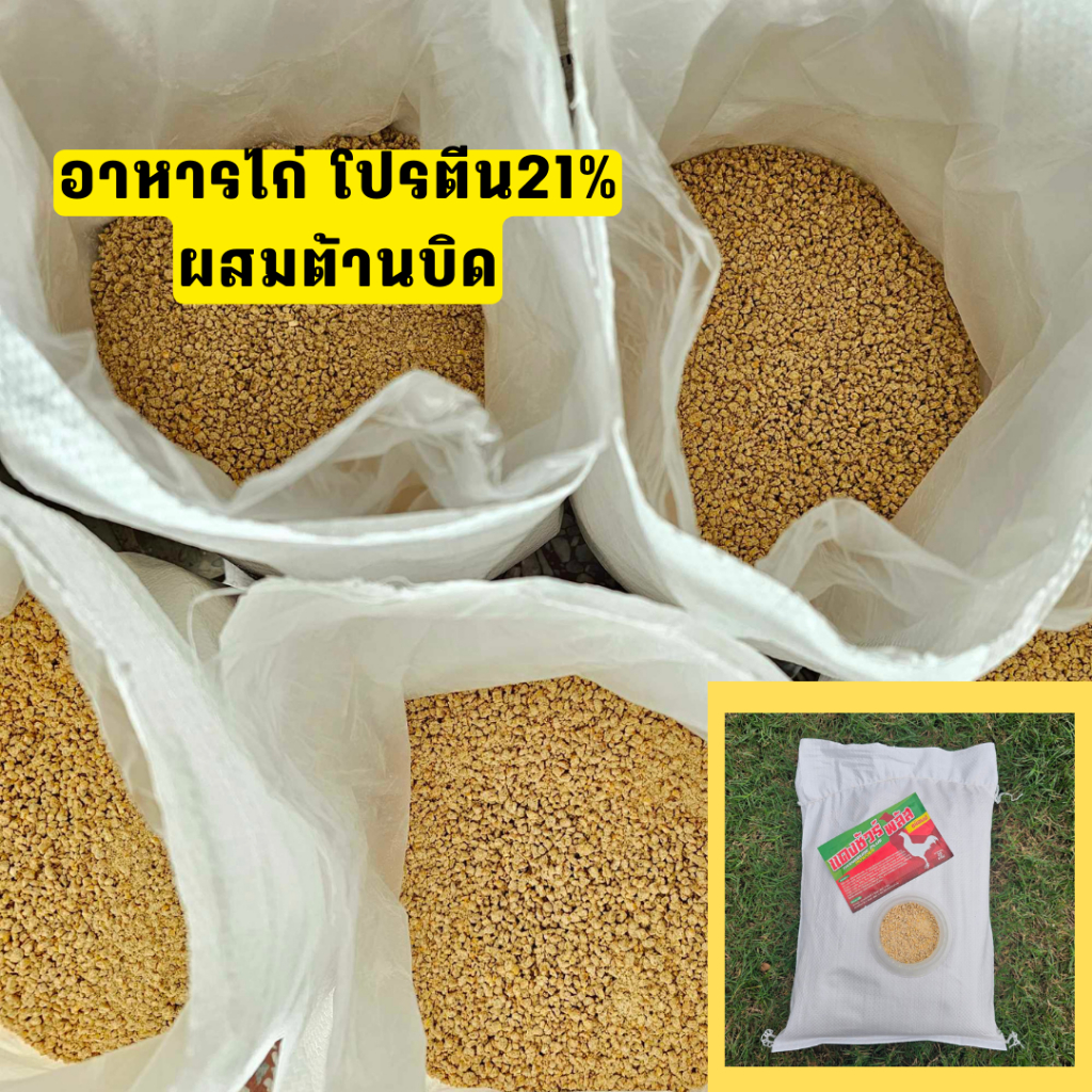 อาหารไก่โปรตีน21% ต้านบิด  ขนาด 4 kg อาหารไก่โปรตีนสูง