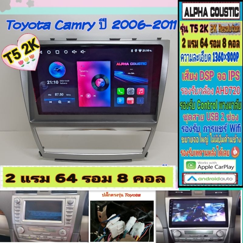 จอแอนดรอย Toyota Camry Acv40 แคมรี่ ปี06-12 📌T5 2K Alpha coustic / 2แรม 64รอม 8คอล Ver.13  DSP AHD C