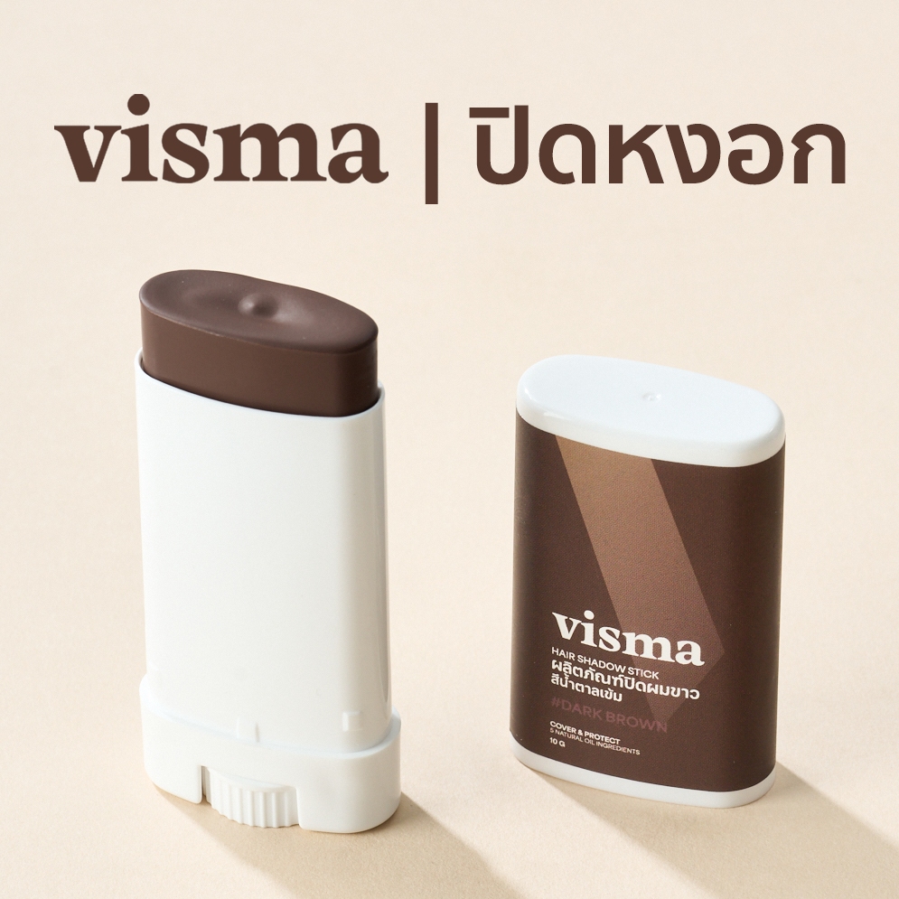 Visma บาล์มสติ๊กปิดผมหงอกใน 1 นาที 3 สี ดำ น้ำตาลเข้ม น้ำตาลอ่อน แฮร์ เเชโดว์สติ๊ก น้ำหนัก 10 กรัม