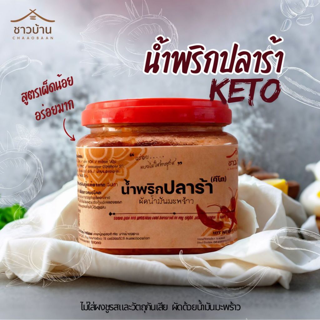 น้ำพริกปลาร้าผัดน้ำมันมะพร้าว  180 กรัม ไม่ใส่สารกันเสีย คีโตทานได้