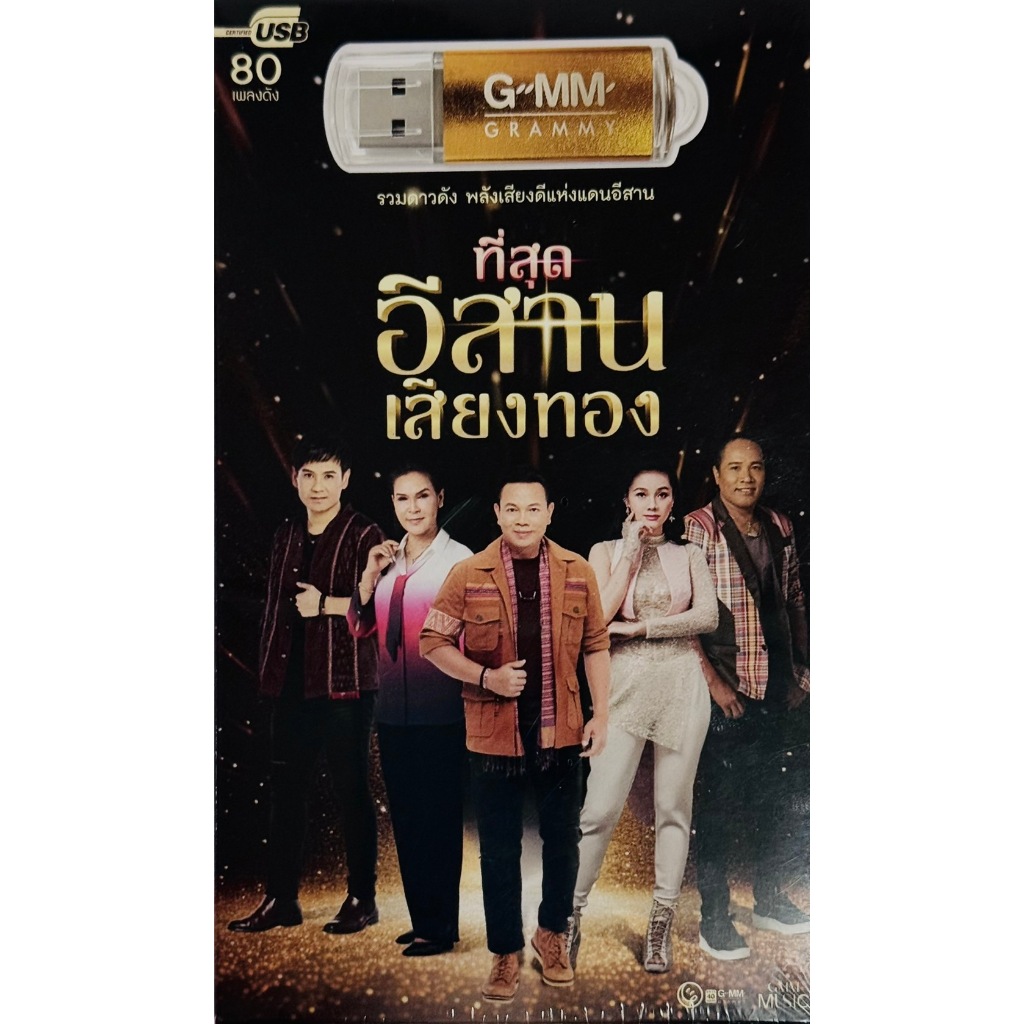 USB MP3 เพลงลูกทุ่งที่สุดอีสานเสียงทอง รวมดาวดัง พลังเสียงดีแห่งแดนอีสาน