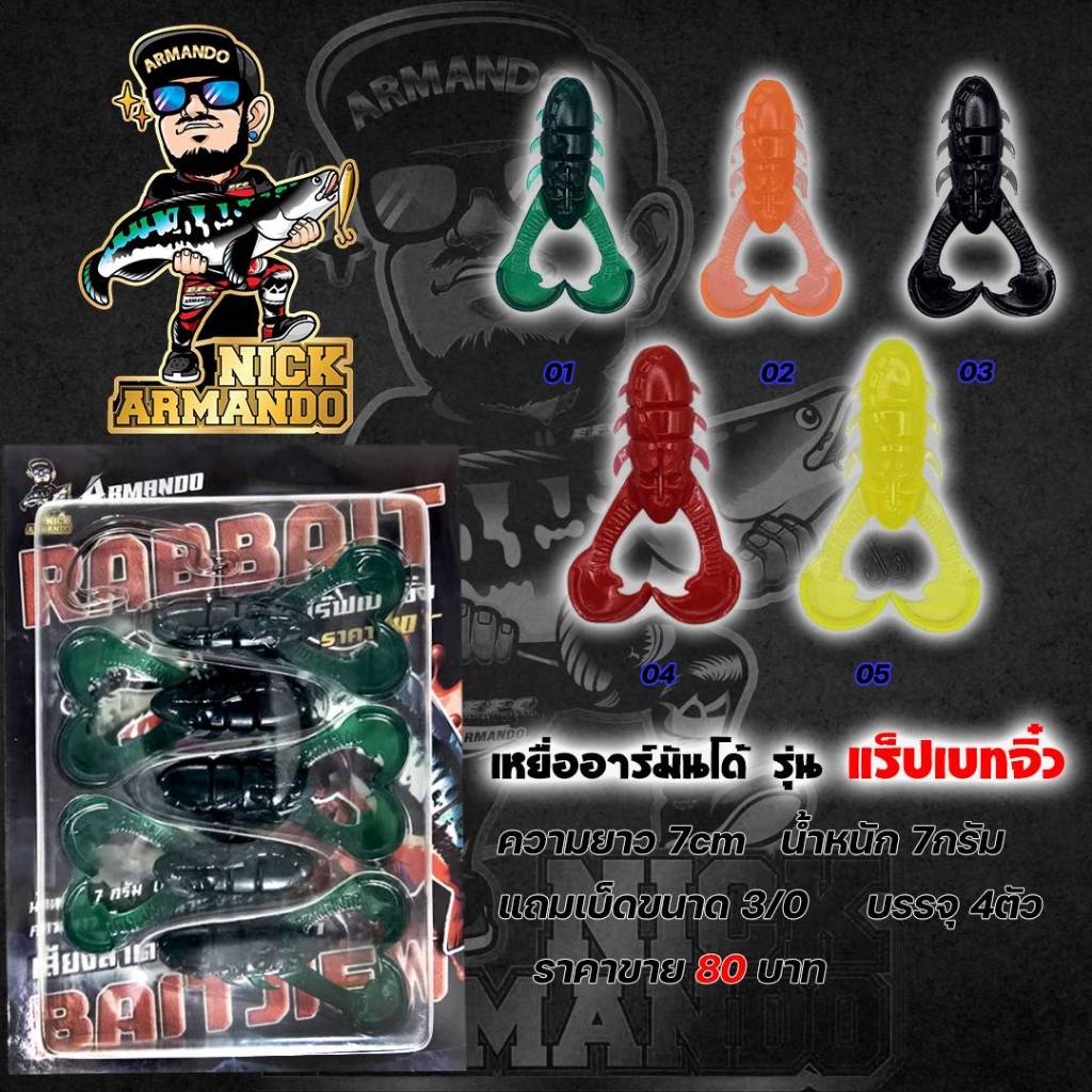 ทวินแร็ปเบทจิ๋ว เหยื่ออาร์มันโด้แร็ปเบทจิ๋ว อาร์มันโด้ TWIN RABBAIT BAITJIFW