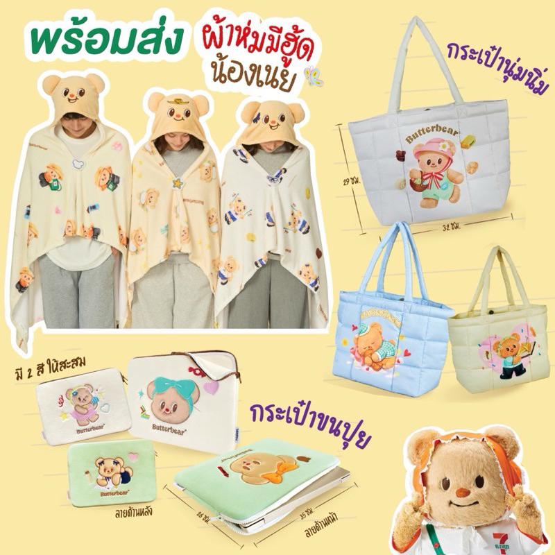 กระเป๋านุ่มนิ่มน้องหมีเนย 7-11