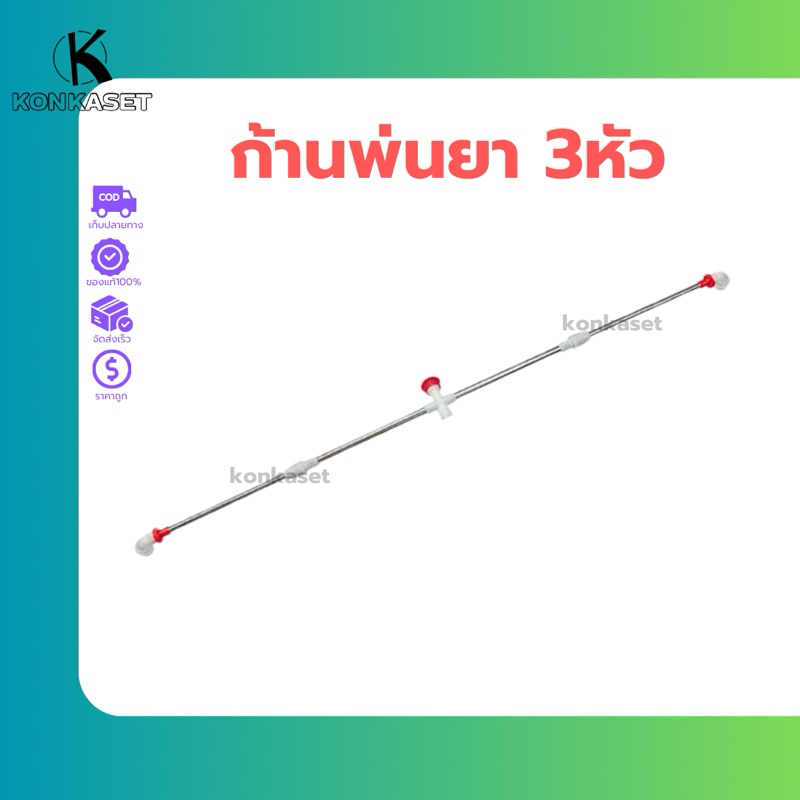 ก้านฉีดพ่นยา 3หัว พร้อมจัดส่ง